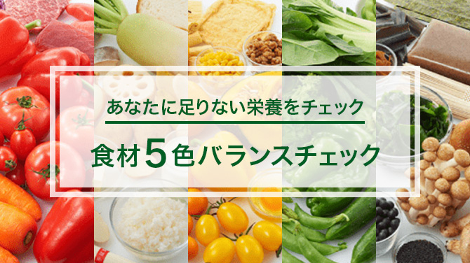 「5色の食材」で毎日の食事を楽しく豊かに