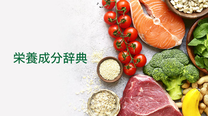 栄養成分辞典