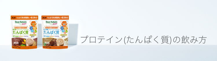 プロテイン（たんぱく質）の飲み方