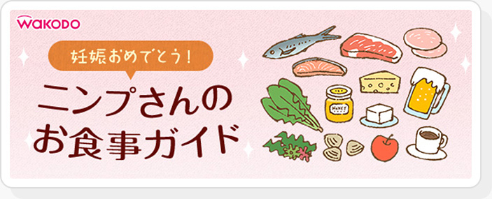 妊娠おめでとう！ニンプさんのお食事ガイド