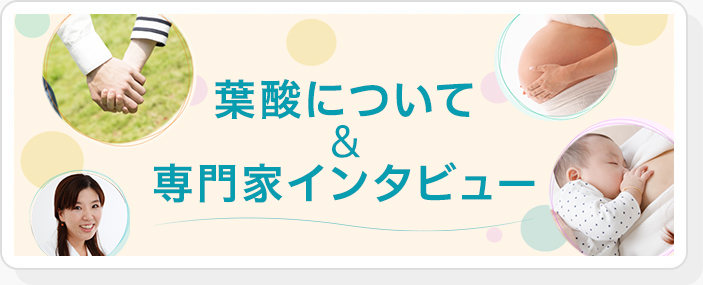 葉酸の摂取はこんな人におすすめ