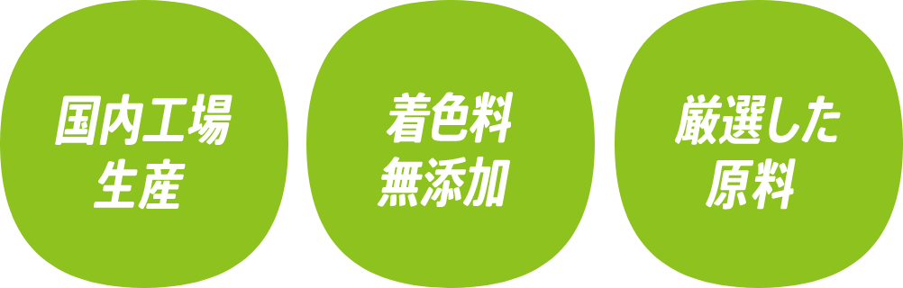 国内工場生産 着色料無添加 厳選した原料