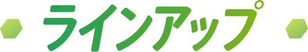 ラインアップ