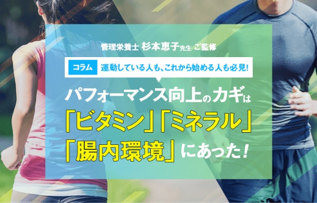スポーツパフォーマンス向上のカギはビタミン・ミネラル・腸内環境にあった！