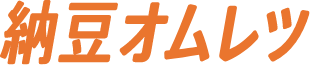 納豆オムレツ