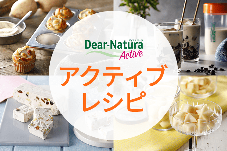 アクティブレシピ