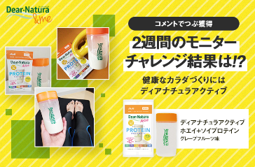 【コメントでつぶ獲得】2週間のモニターチャレンジ結果は？！健康なカラダづくりにはディアナチュラアクティブ