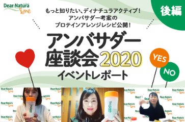 アンバサダーオンライン座談会2020