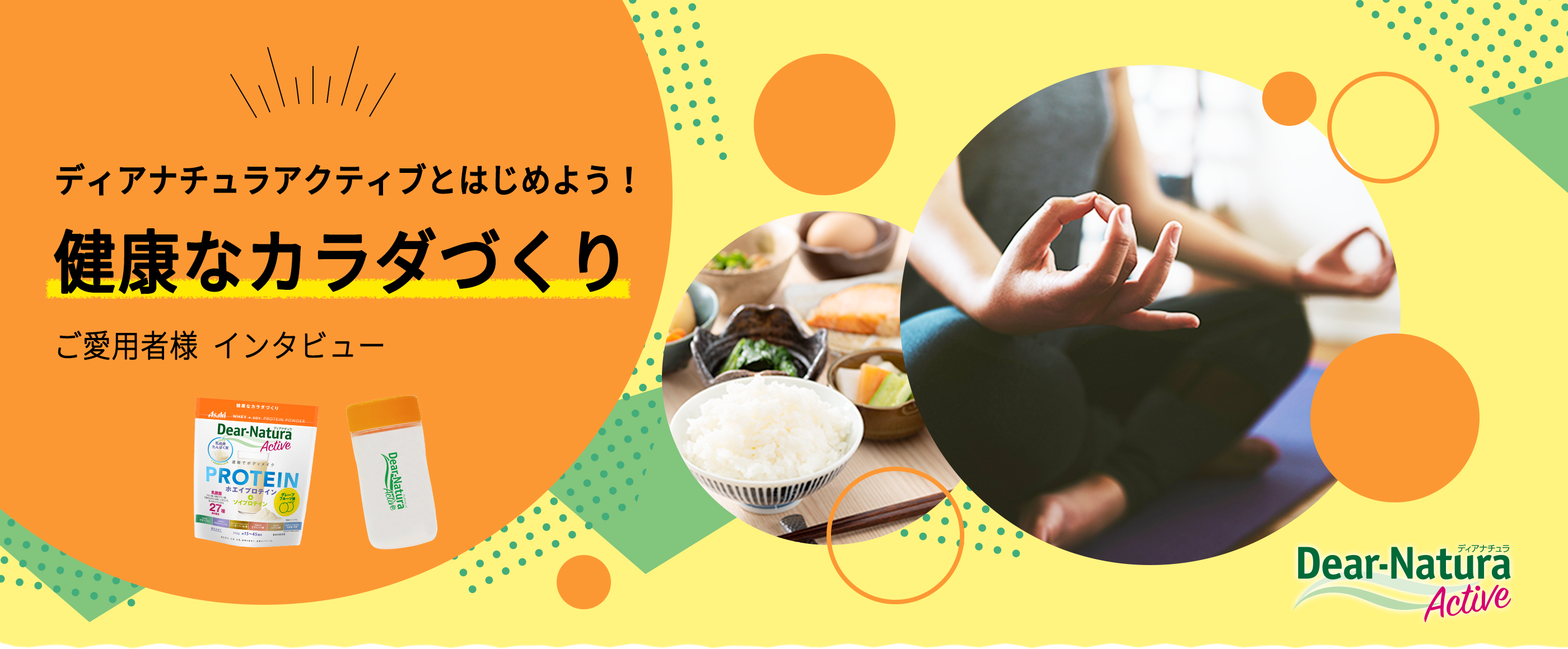 ディアナチュラアクティブとはじめよう！健康なカラダづくり ご愛用者様インタビュー