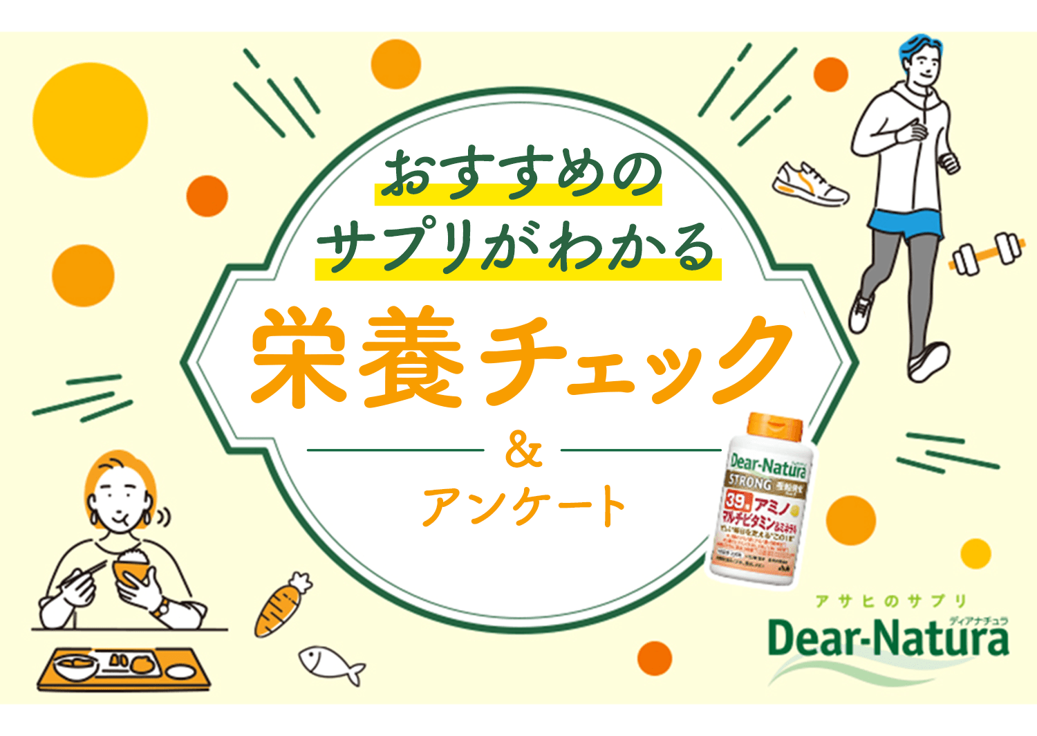 おすすめのサプリがわかる 栄養チェック＆アンケート