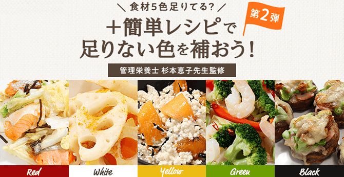 第2弾 食材5色足りてる？＋簡単レシピで足りない色を補おう！