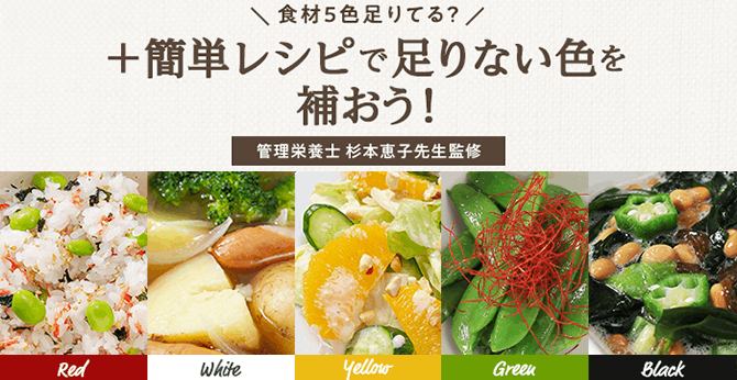 食材5色足りてる？＋簡単レシピで足りない色を補おう！