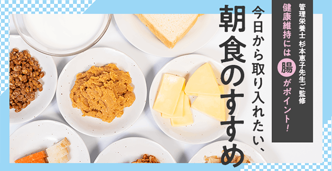 今日から取り入れたい朝食のすすめ