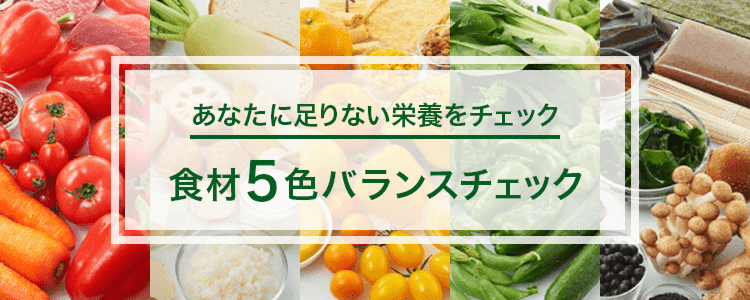 あなたに足りない栄養チェック 食材5色バランスチェック