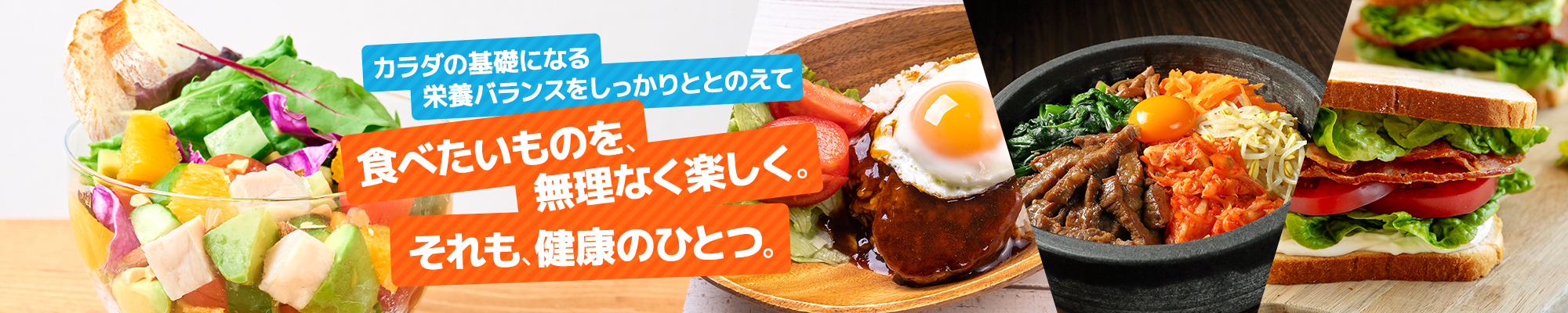 無理なく楽しむ食事メニュー紹介