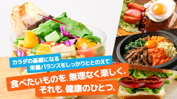 無理なく楽しむ食事メニュー紹介