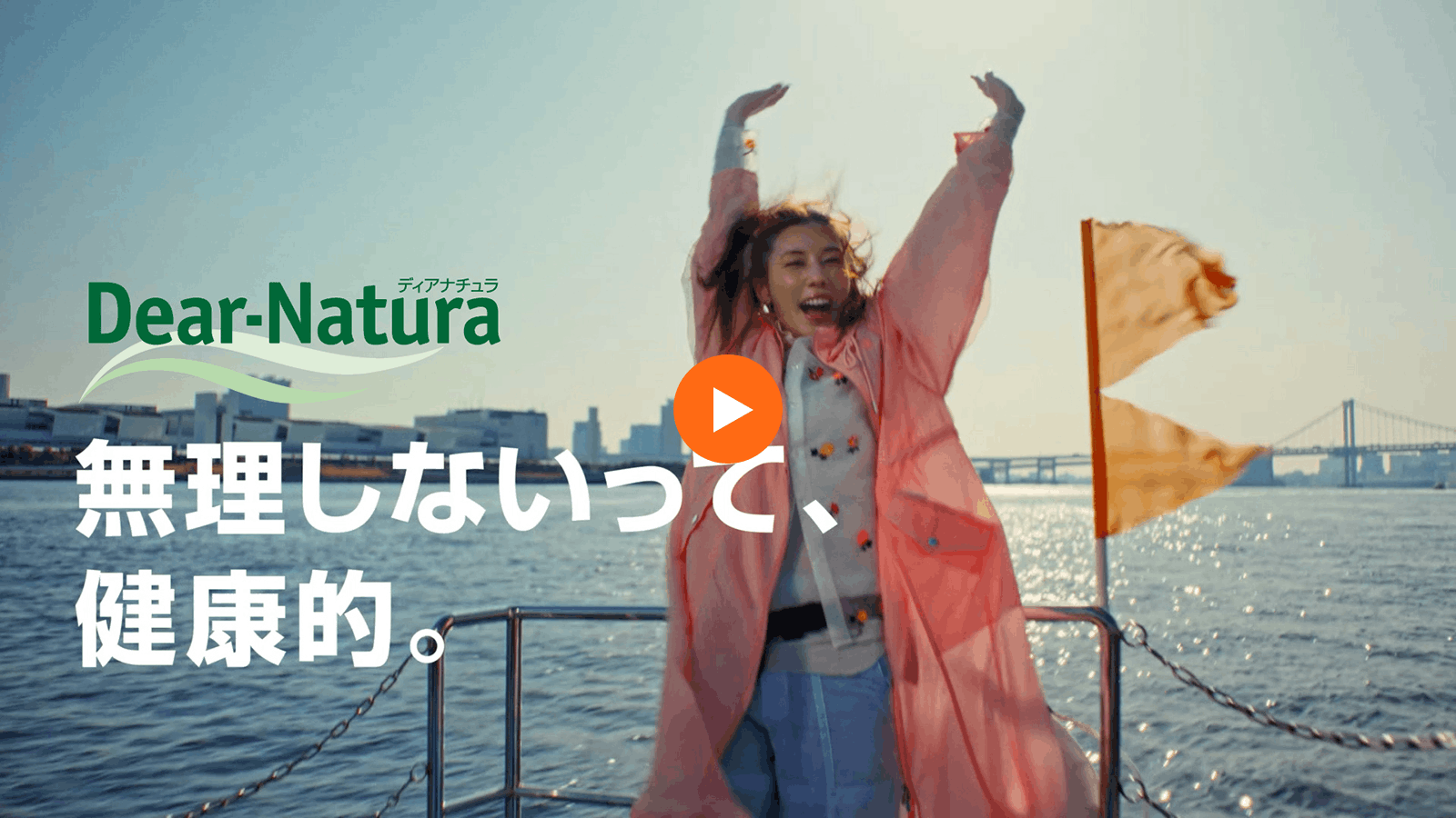 Dear-Natura 無理しないって、健康的。