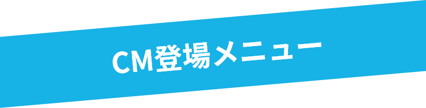 CM登場メニュー