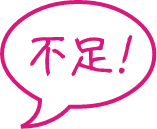 不足！
