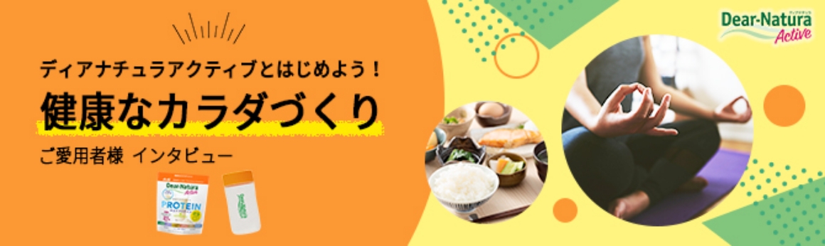 ディアナチュラるアクティブとはじめよう！健康なカラダづくり ご愛用者 インタビュー