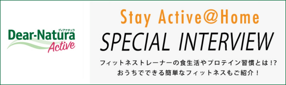Stay Active@Home SPECIAL INTERVIEW