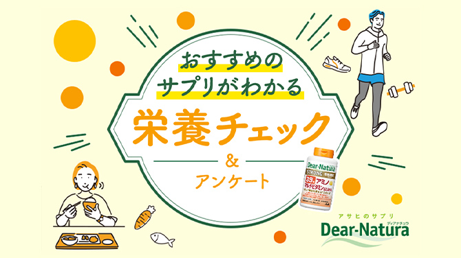 パーソナル栄養チェック