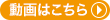 動画を見る