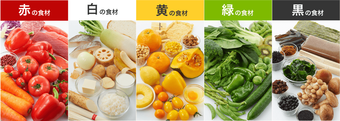 食材5色バランス