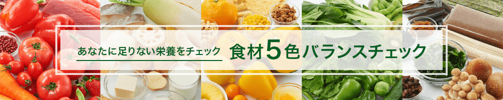 あなたに足りない栄養をチェック　食材5色バランスチェック